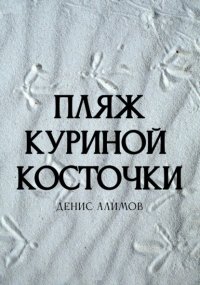 Пляж Куриной косточки