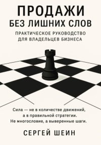 Продажи без лишних слов: практическое руководство для владельцев бизнеса