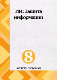 ИИ: Защита информации