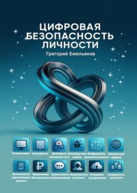 Цифровая безопасность личности