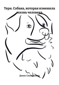 Тери. Собака, которая изменила жизнь человека
