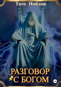 Разговор с Богом