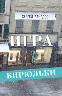 Игра в бирюльки