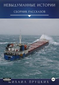 Невыдуманные истории