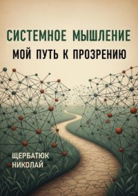 Системное Мышление: Мой Путь к Прозрению