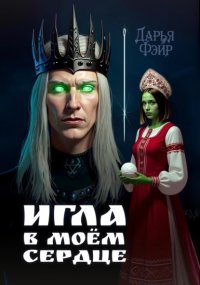 Игла в моём сердце