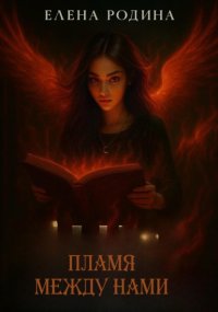 Пламя между нами