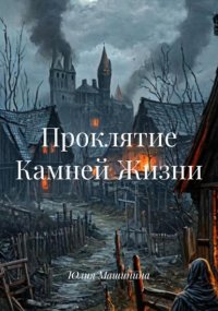 Проклятие Камней Жизни