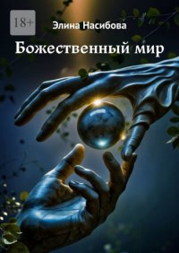 Божественный мир