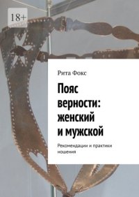 Пояс верности: женский и мужской. Рекомендации и практики ношения