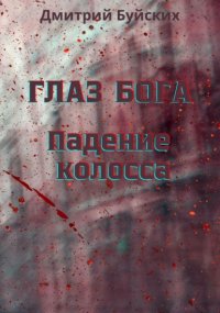 Глаз бога. Падение колосса
