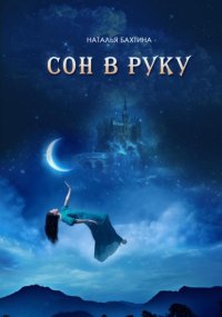 Сон в руку