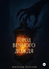Город вечного дождя