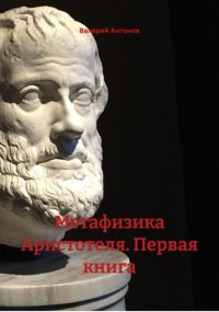 Метафизика Аристотеля. Первая книга
