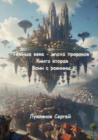 Тёмные века – эпоха пророков. Книга вторая. Воин с равнины