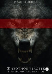 Животное Человек