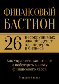 Финансовый бастион: 26 несокрушимых законов денег для лидеров в бизнесе