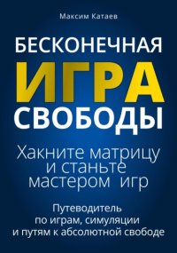 Бесконечная Игра Свободы: Хакните матрицу и станьте мастером игр