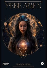 Учение Леди N