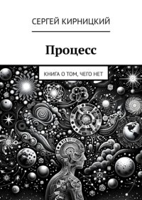 Процесс. Книга о том, чего нет