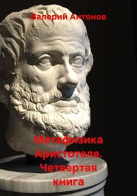 Метафизика Аристотеля. Четвертая книга