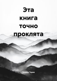 Эта книга точно проклята