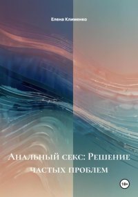 Анальный секс: Решение частых проблем