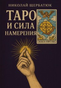 Таро и сила намерения