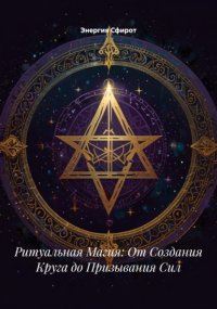Ритуальная Магия: От Создания Круга до Призывания Сил