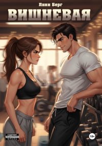 Вишневая