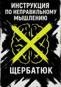 Инструкция по неправильному мышлению
