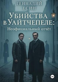 Расследования инспектора Лестрейда: Убийства в Уайтчепеле. Официальный отчёт