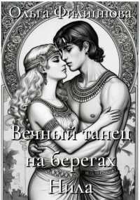 Вечный танец на берегах Нила