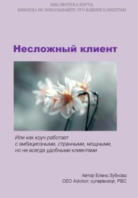 Несложный клиент, или Как коуч работает с амбициозными, странными, мощными, но не всегда удобными клиентами