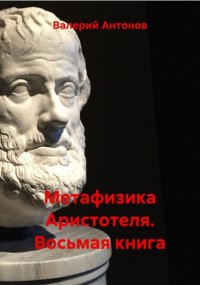 Метафизика Аристотеля. Восьмая книга