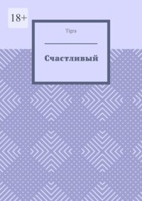 Счастливый. Психологическая драма