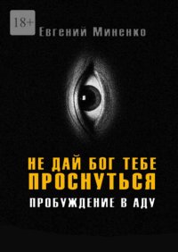 Не дай бог тебе проснуться. Пробуждение в аду