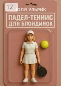 Падел-теннис для блондинок