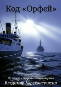 Код «Орфей»