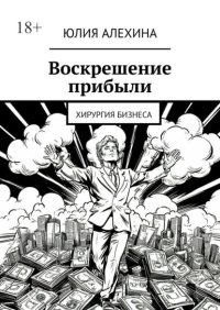 Воскрешение прибыли. Хирургия бизнеса