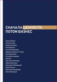 Сначала ценности, потом бизнес
