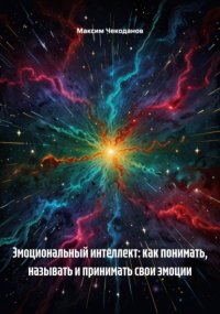 Эмоциональный интеллект: как понимать, называть и принимать свои эмоции