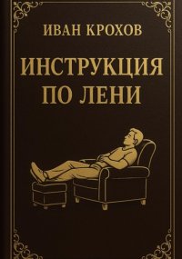 Инструкция по лени