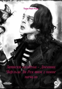 Записки колдуна – Дневник Чарльза Ли Рея том 2 новое начало