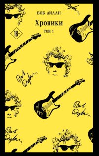 Хроники. Том 1