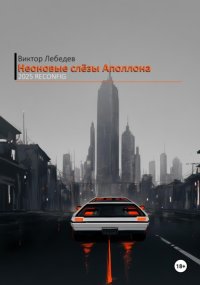 Неоновые слёзы Аполлона – 2025 Reconfig
