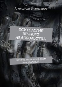 Психология вечного недовольства. Почему люди вечно всем недовольны?