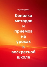 Копилка методов и приемов на уроках в воскресной школе