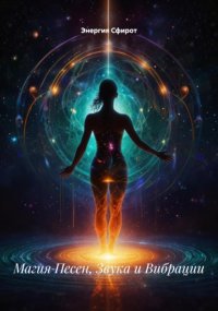 Магия Песен, Звука и Вибрации