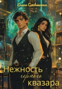 Нежность черного квазара